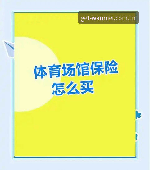 完美体育手机安装失败怎么办？最新版正版安装包获取完整指南