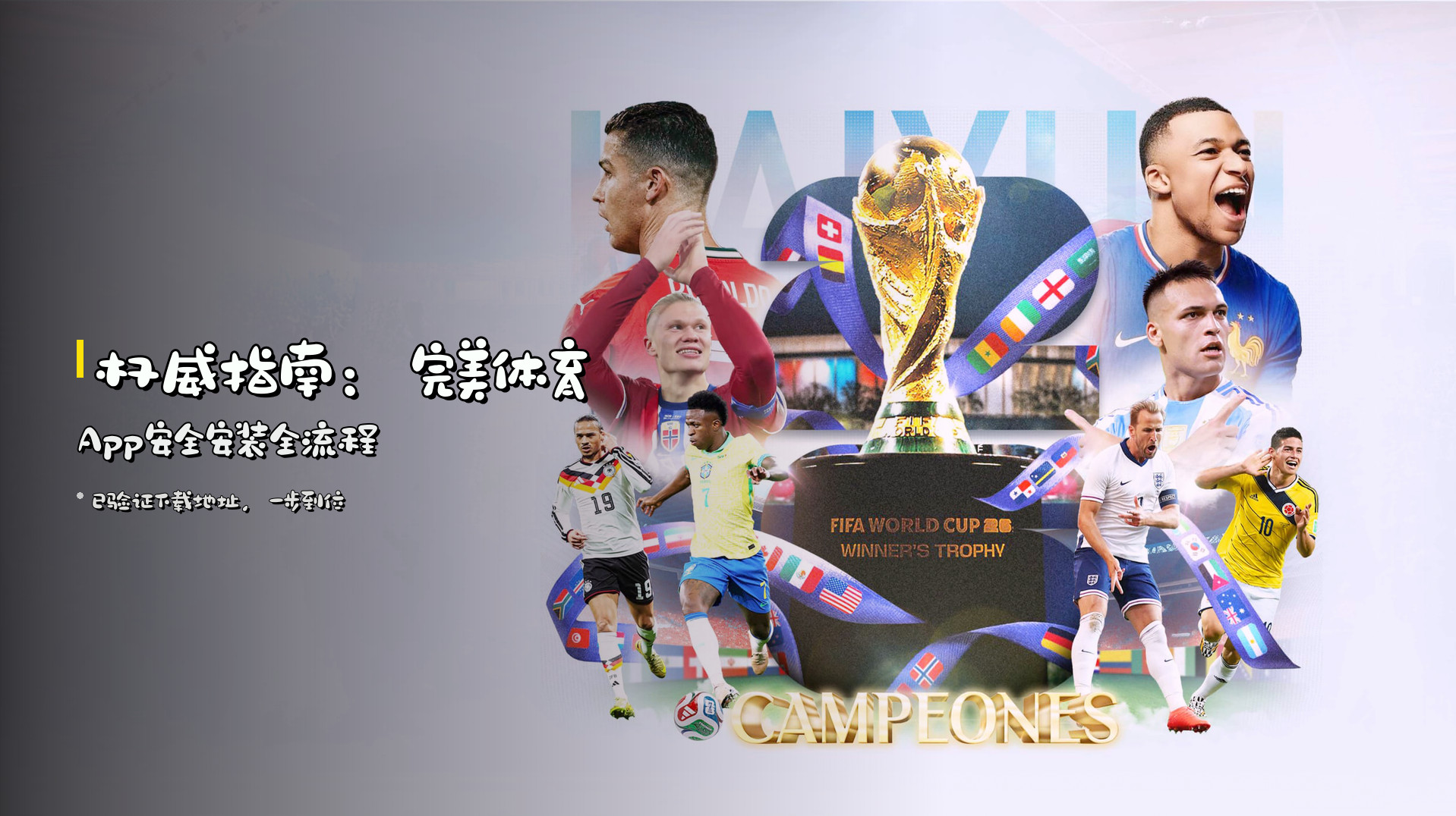 权威指南：<strong>完美体育App</strong>安全安装全流程