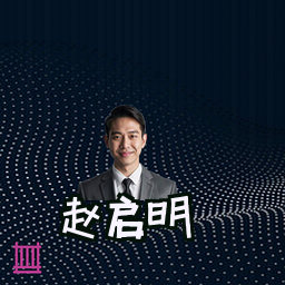 赵启明